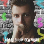 Фото №2 Свадебный ведущий