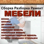 Сборка мебели