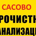 Прочистка канализации и устранение засора в Сасово