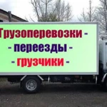 Грузчики, грузоперевозки, вывоз мусора