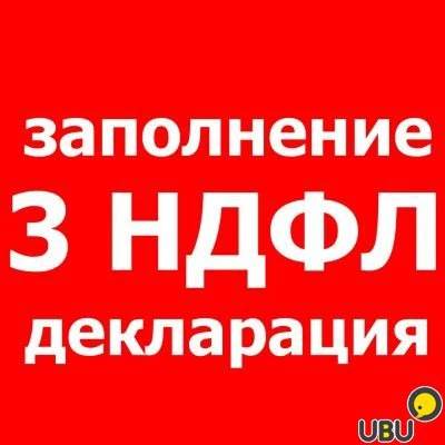 Фото заполнение 3-ндфл