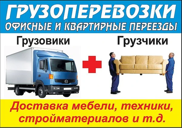 Фото    КАЧЕСТВЕННЫЕ ПЕРЕВОЗКИ ОПЫТНЫЕ ГРУЗЧИКИ ОПТИМАЛЬНЫЕ ЦЕНЫ
