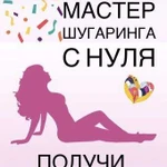 Обучение мастер шугаринга