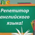 Репетитор по английскому языку