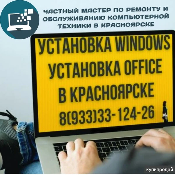 Фото Установка системы Windows, пакета Office, программ. Выезд. Красноярск