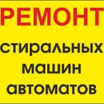 Ремонт стиральных и посудомоечных машин на дому