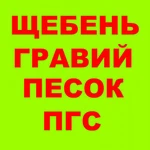 Щебень, ГПС, ПГС 0-40, 0-80, С4, С5, ЩПГС, гравий, булыжник