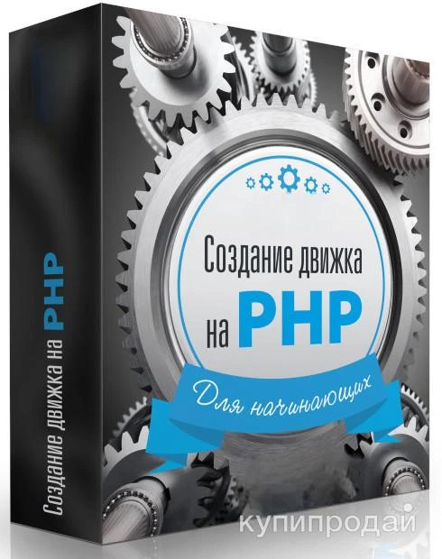 Фото Как создать уникальный сайт с нуля: Бесплатный курс по разработке движка на PHP