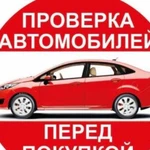 Автоподбор. Диагностика Автомобиля перед покупкой