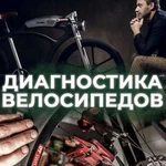 Обслуживание, Диагностика Велосипеда, то