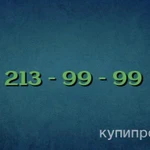 фото Прямой городской номер Мотив