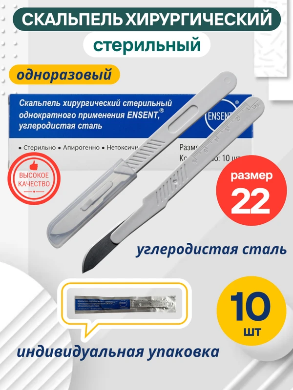 Фото Скальпель одноразовый хирургический, стерильный № 22 - 10 шт