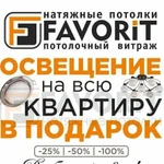 Натяжные потолки Favorit-Туймазы