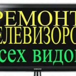 Ремонт телевизоров всех видов