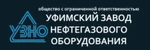 фото Уфимский завод нефтегазового оборудования