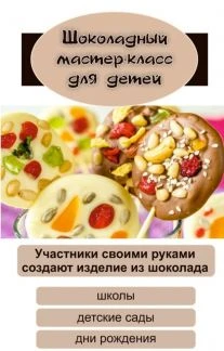 Фото Шоколадный мастер-класс в школу для детей