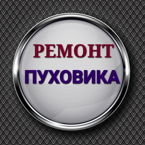 Фото Ремонт пуховика