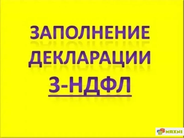 Фото Заполнение деклараций 3-НДФЛ, УСН, патент