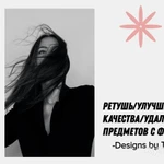 фото Обработка фотографий