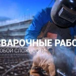 Сварочные работы. 