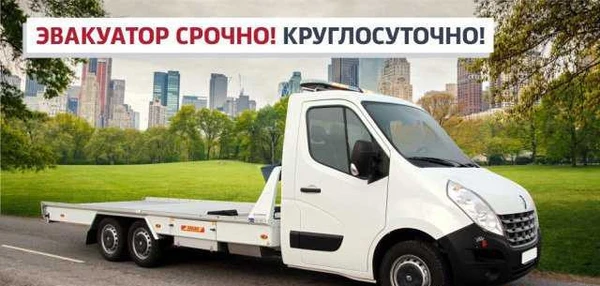 Фото Эвакуатор