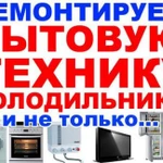 Ремонт любой бытовой техники