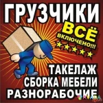 Грузчики грузоперевозки