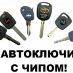 Чипование автомобильных ключей. Чип под автозапуск