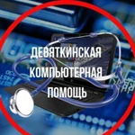 Девяткинская компьютерная помощь