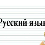 Репетитор по русскому 2-11 классы.Выезд на дом