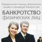 Банкротство физических лиц