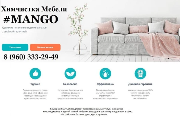 Фото Химчистка мебели MANGO