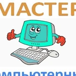 Компьютерный мастер с выездом на дом. Гарантия