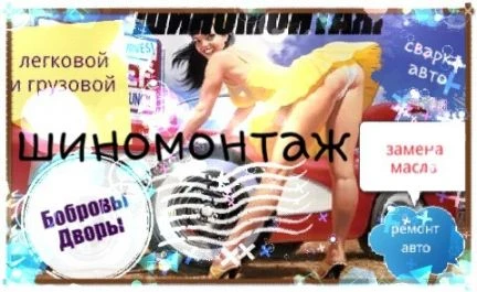 Фото Шиномонтаж Б-Дворы