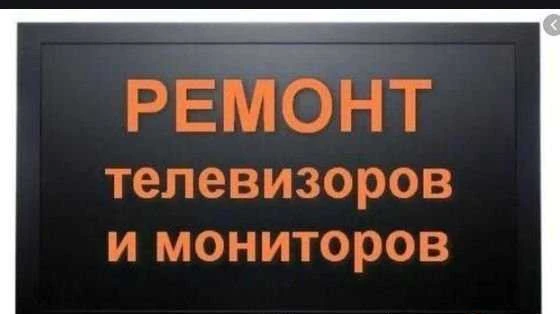 Фото Ремонт телевизоров и ноутбуков всех моделей
