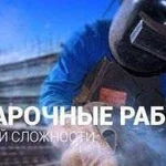 Сварочные работы