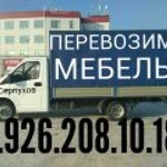 Транспорт перевозка 8.926.208.10.18 Перевозки мебели