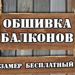 Обшивка балконов