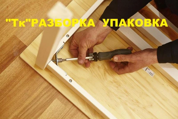 Фото Упаковка мебели Разборка мебели Поможем разобрать Упаковать