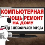 Ремонт компьютеров на дому