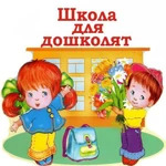 Подготовка к школе деток с 5-6 лет.