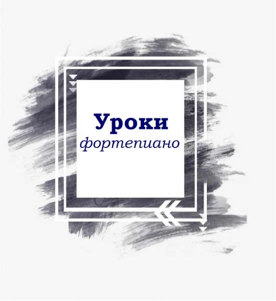 Фото Уроки игры на фортепиано для детей и взрослых