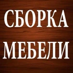 Сборка мебели Хабаровск