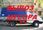 фото Вывоз мусора хламья, мебели грунта старья