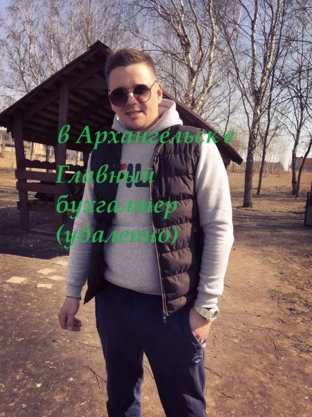Фото Главный бухгалтер (удаленно)