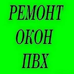 Ремонт пластиковых окон и дверей пвх. Москитные сетки.