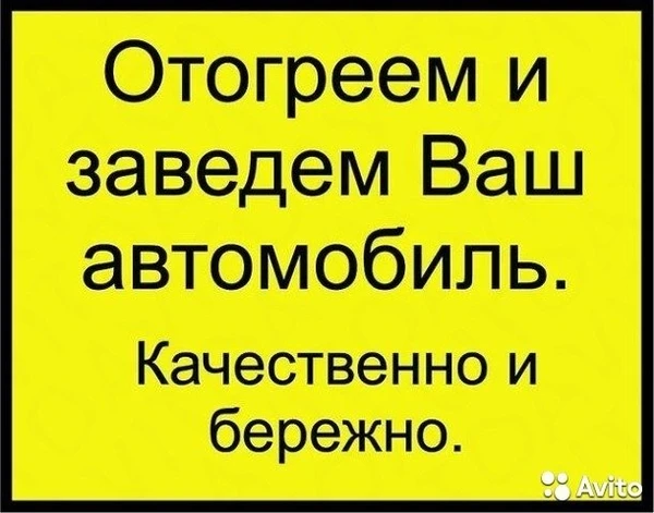Фото Отогрев автомобилей/спец техники в канске и канском р-не
