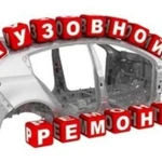 Кузовной ремонт