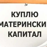 Материнский капитал