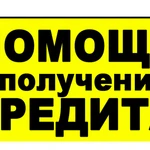 Мы поможем Вам получить кредит с негативной КИ. 